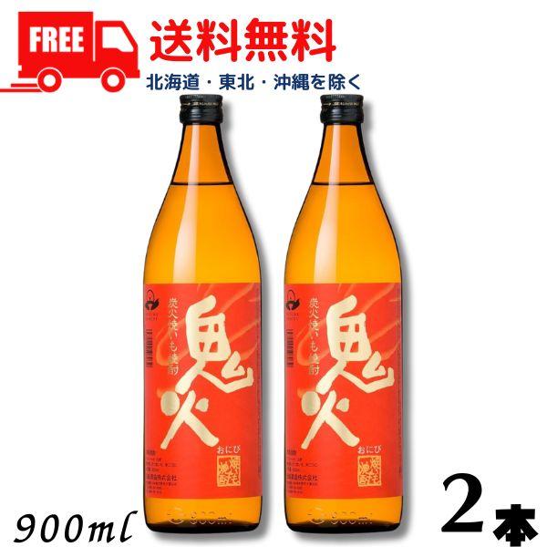 田崎酒造 鬼火 焼酎 25度 900ml 瓶 2本 焼き芋焼酎 芋焼酎 送料無料