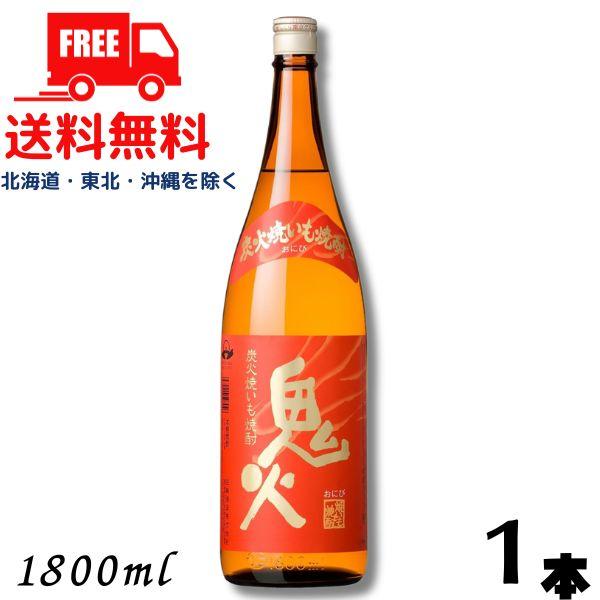 田崎酒造 鬼火 焼酎 25度 1.8L 瓶 1本 1800ml 焼き芋焼酎 芋焼酎 送料