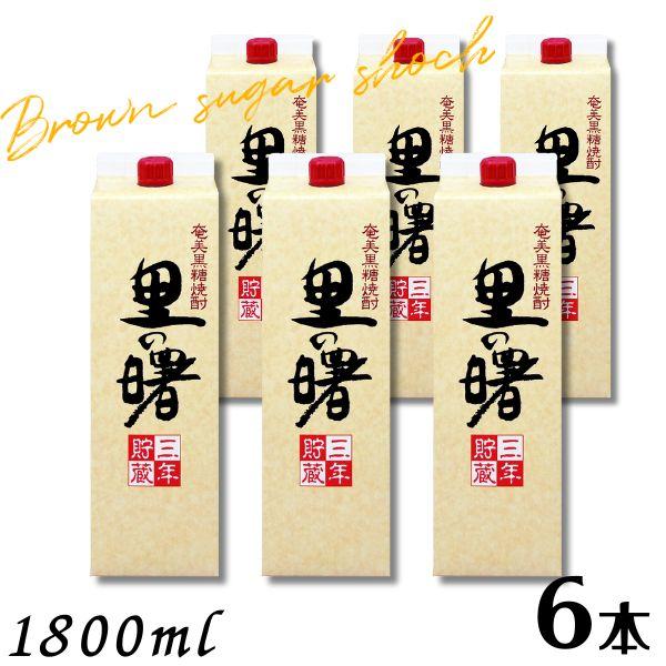 里の曙 黒糖焼酎 1、8㍑ ６本 里の曙 25度 1.8L パック 1ケース 6本 1800ml 奄美 黒糖焼酎 町田酒造