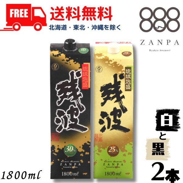 残波 泡盛 黒 30度 と 白 25度 1.8L パック 各1本 の 2本 セット