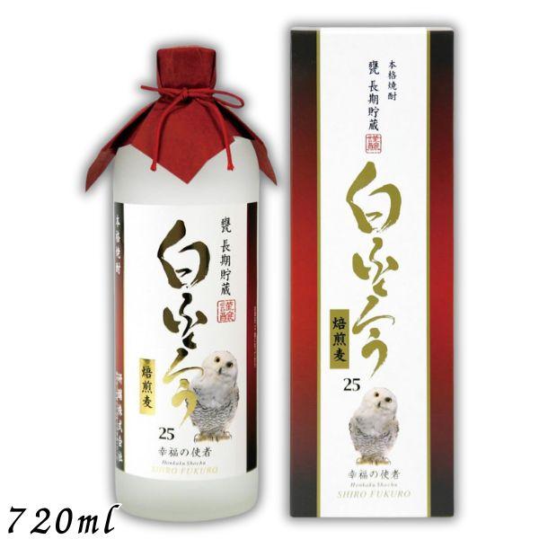 研醸 白ふくろう 長期甕貯蔵 焙煎麦焼酎 25度 720ml 瓶 1本 麦焼酎