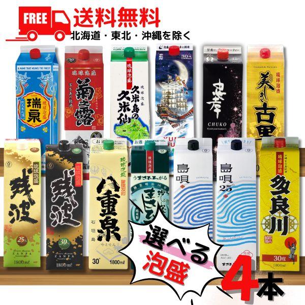 泡盛 1.8L パック 選べる 4本 瑞泉 久米仙 菊之露 八重泉 まさひろ 島唄 忠孝 夢航海 残波 美しき古里 多良川 1800ml 琉球泡盛 焼酎 送料無料