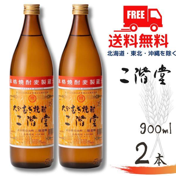 二階堂900ml 25度　12本　箱入 楽天市場】【送料無料】 二階堂酒造 むぎ焼酎 二階堂 25度 瓶 900ml 12