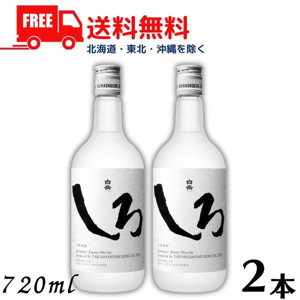 白岳 白岳しろ 25度 720ml 瓶 2本 米焼酎 高橋酒造 送料無料 : リカー