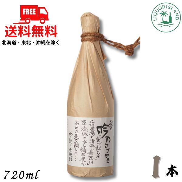 【商品説明】厳選された大麦を50％まで磨き、特別に選んだ麹と芳香を醸す酵母を使い低温で長期熟成させる事によって、きめ細やかな柔らかさと少しトロリとした甘みが広がる、日本酒を思わせる味わい深い味わいの麦焼酎です。ロック・水割りでお楽しみ下さい...