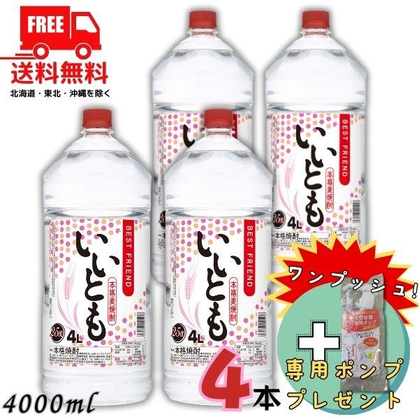 雲海酒造 いいとも 焼酎 25度 4L ペット 1ケース 4本 ポンプ付き