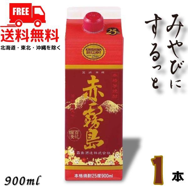 赤霧島 霧島 焼酎 25度 900ml スリムパック 1本 芋焼酎 霧島酒造 送料