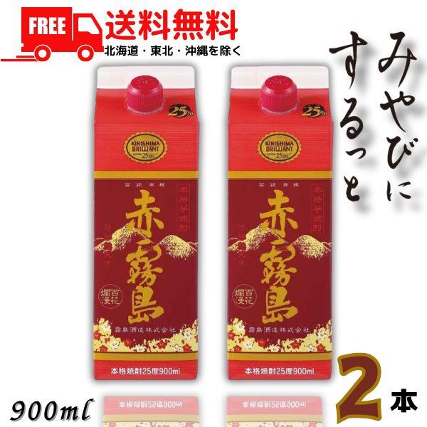 霧島 焼酎 赤霧島 25度 900ml スリムパック 2本 芋焼酎 霧島酒造 送料無料