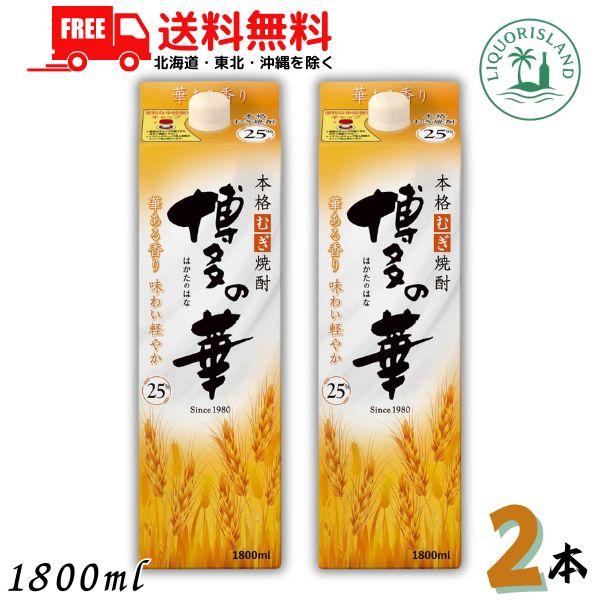 博多の華 麦焼酎 25度 1800ml 1.8L パック 2本 福徳長酒類 送料無料