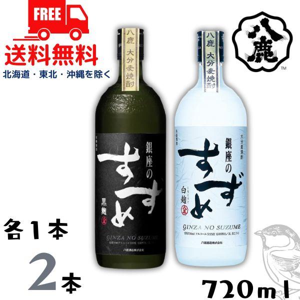 八鹿酒造 銀座のすずめ 白麹 と 黒麹 25度 720ml 瓶 各1本 2本セット
