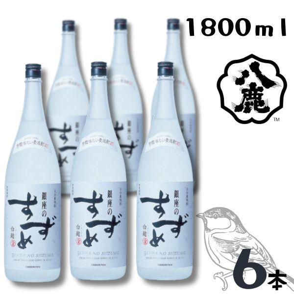 飲料・酒 銀座のすずめ白麹 25% 1800ml 6本セット 未開封
