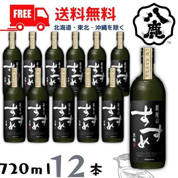 銀座のすずめ　黒麹25度　720ml×12本セット　未開封品 八鹿酒造 銀座のすずめ 黒麹 25度 720ml 瓶 1ケース 12本 麦焼酎 送料