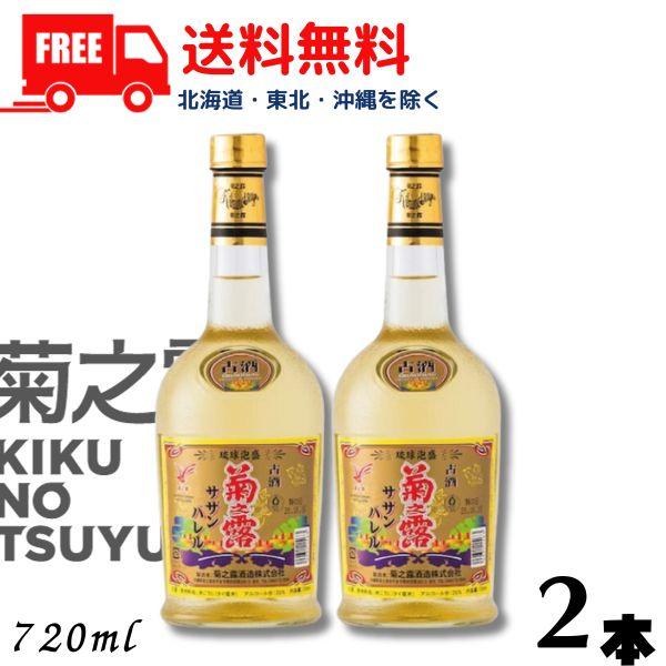 泡盛 菊の露 菊之露 きくのつゆ サザンバレル ３年貯蔵 25度 720ml 瓶 2本 菊之露酒造 送料無料