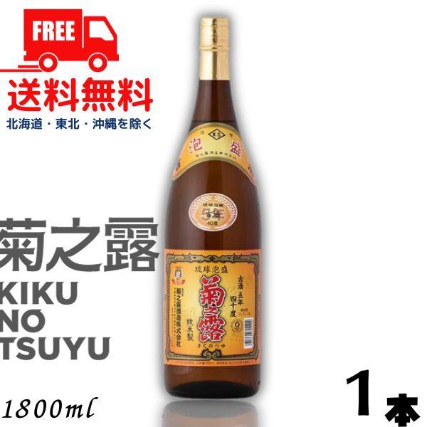 泡盛 菊の露 菊之露 きくのつゆ 5年 古酒 40度 1.8L 瓶 1本 1800ml 菊之露酒造 送料無料
