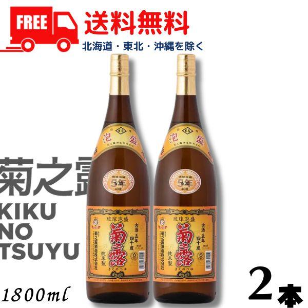 泡盛 菊の露 菊之露 きくのつゆ 5年 古酒 40度 1.8L 瓶 2本 1800ml 菊