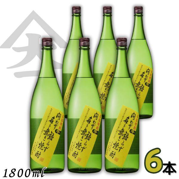 大山甚七商店 問わず語らず名も無き焼酎 黄 25度 1.8L 瓶 1ケース 6本
