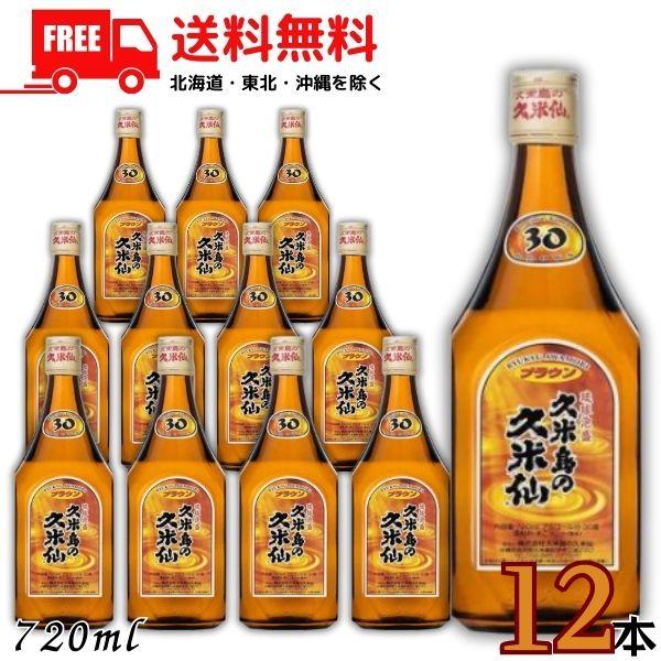 久米島の久米仙 泡盛 30度 ブラウン 720ml 瓶 1ケース 12本 琉球泡盛