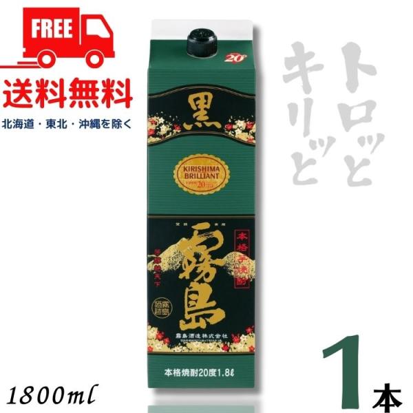 黒霧島 霧島 焼酎 20度 1.8L 1800ml パック 1本 芋焼酎 霧島酒造 送料