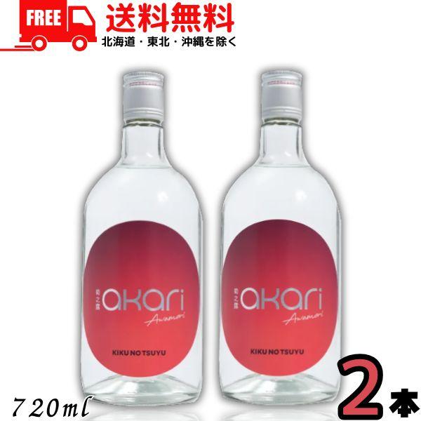 泡盛 菊の露 菊之露 きくのつゆ akari アカリ 25度 720ml 瓶 2本 菊之