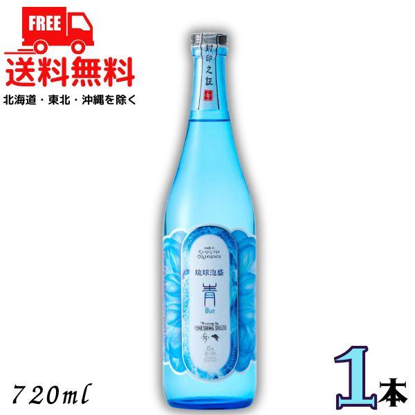 泡盛 青 Blue 15度 720ml 瓶 1本 琉球泡盛 米島酒造 送料無料 : リカー