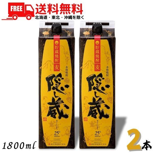 隠し蔵 焼酎 25度 1.8L パック 2本 1800ml 麦焼酎 濱田酒造 送料無料