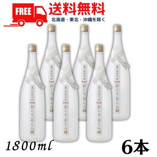 栗焼酎 おくりおくら 25度 1.8L 瓶 1ケース 6本 1800ml 媛囃子 送料
