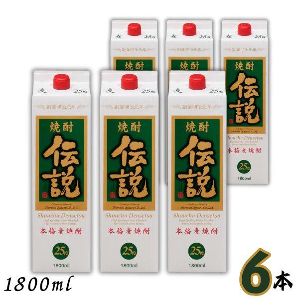 焼酎伝説 25度 1800ml×6本入り 濱田酒造 伝説 焼酎 25度 1.8L パック 1ケース 6本 1800ml 麦焼酎