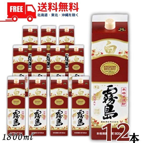 白霧島 1800ml 25度 ×12本セット 白霧島 霧島 焼酎 25度 1.8