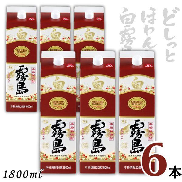 白霧島 霧島 焼酎 20度 1.8L パック 1ケース 6本 1800ml 芋焼酎 霧島