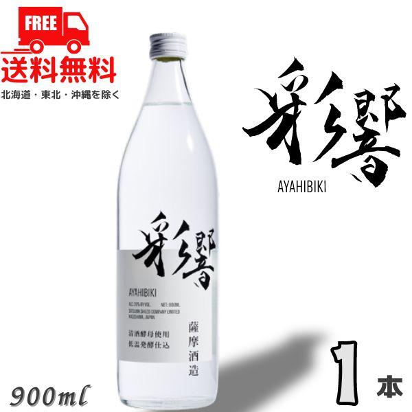 薩摩酒造 彩響 あやひびき 25度 900ml 瓶 1本 芋焼酎 送料無料