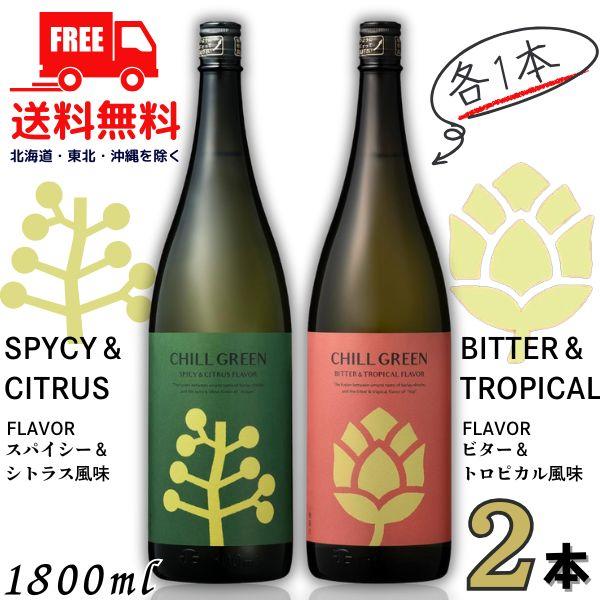 濱田酒造 チルグリ−ン 25度 1.8L 瓶 緑 スパイシー&シトラス と 赤