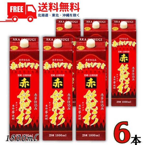 【商品説明】赤芋で仕込んだ、フルーティな香りとやさしい甘みを持つ芋焼酎。「赤飫肥杉」は、こだわりの赤芋で仕込んだ赤芋焼酎です。白麹仕込み、減圧蒸留仕上げによって、赤芋のフルーティな香りとやさしい甘みが際立ちます。女性にも人気の高い赤芋焼酎な...