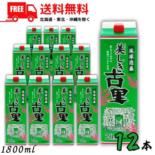 美しき古里 泡盛 20度 1.8L パック 2ケース 12本 1800ml 琉球泡盛 