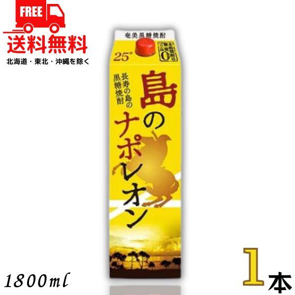 黒糖焼酎 島のナポレオン 25度 1.8L パック 1本 1800ml 奄美 焼酎 奄美大島 にしかわ酒造 送料無料