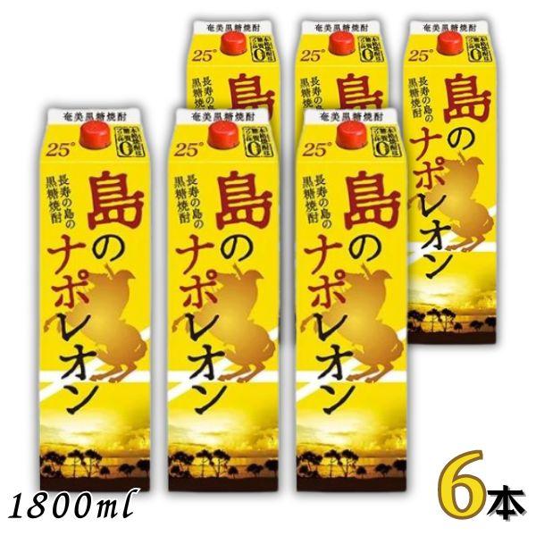 島のナポレオン 25度 黒糖焼酎6本 楽天市場】黒糖焼酎 島のナポレオン 紙パック 25度/1800ml×6本