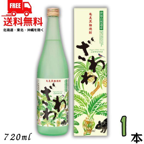 黒糖焼酎 ざわわ 世界自然遺産ラベル 25度 720ml 瓶 1本 奄美 焼酎