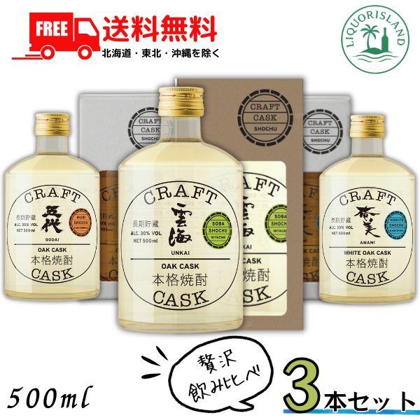 雲海酒造 クラフトカスク 焼酎 飲み比べ 3本セット 五代 麦焼酎 雲海