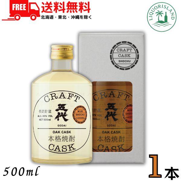 山元酒造 クラフトカスク 五代 麦焼酎 30度 500ml 瓶 1本 化粧箱入り