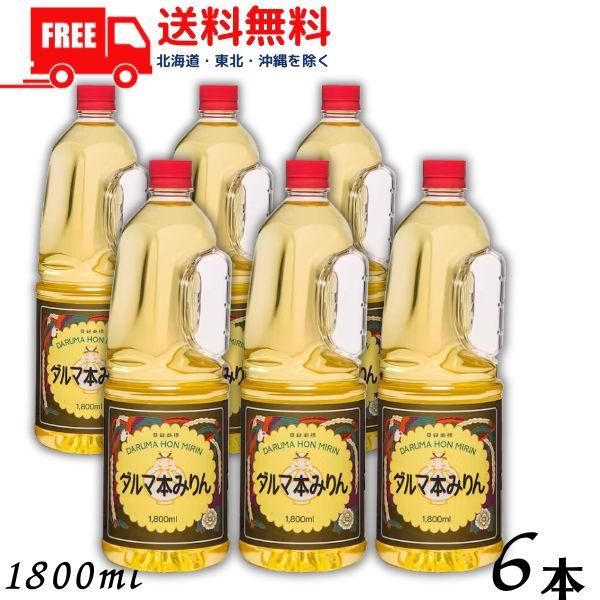 【商品説明】みりんの役目は甘味をつけること、それも砂糖とは違った「もち米本来の風味」があること、でき上がりにおいしそうなテリ・ツヤをつけることです。ダルマ本みりんは歴史につちかわれた清酒つくりの技と味で、みりんの一番大切な独特の風味を大切に...