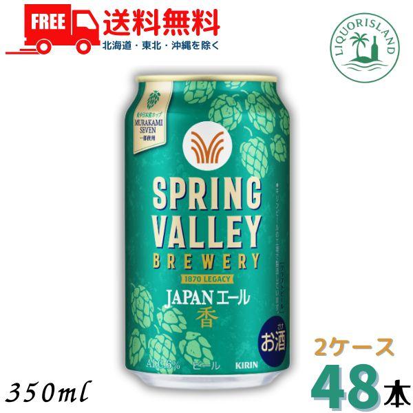 【送料無料】キリン スプリングバレー 350ml×48本 キリン（KIRIN） スプリング バレー JAPANエールエール 350ml 缶 48本
