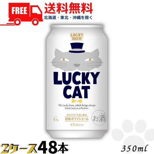 黄桜 猫の日 ビール LUCKY CAT ラッキーキャット 350ml 缶 2ケース 48