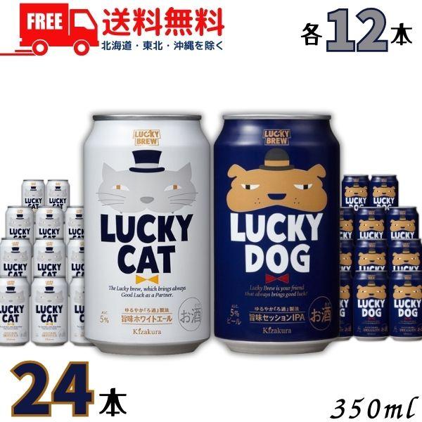 ラッキーキャット4本セット 黄桜 ラッキービール LUCKY CAT と LUCKY DOG 350ml 各12缶 の 24缶