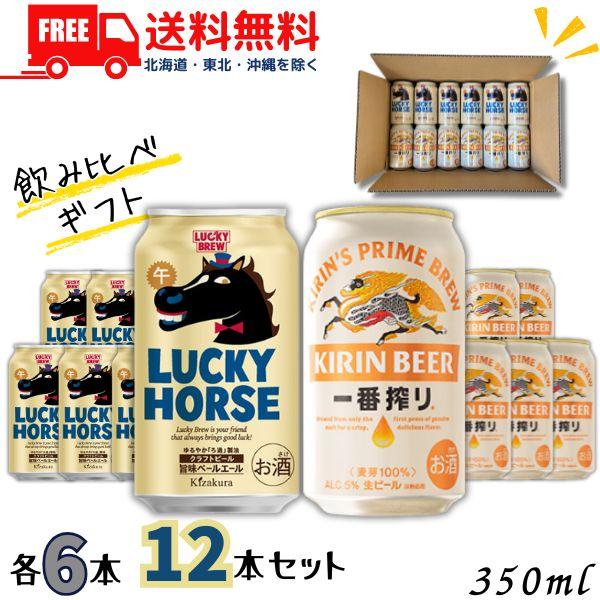 黄桜 ビール ギフト 飲み比べ 350ml 12缶セット キリン一番搾り 6缶 と