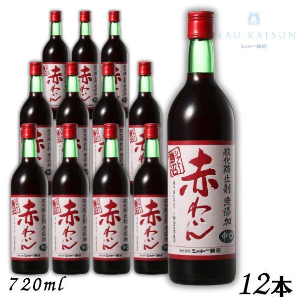 シャトー勝沼 シャトー 勝沼 酸化防止剤 無添加 赤わいん 中口 720ml