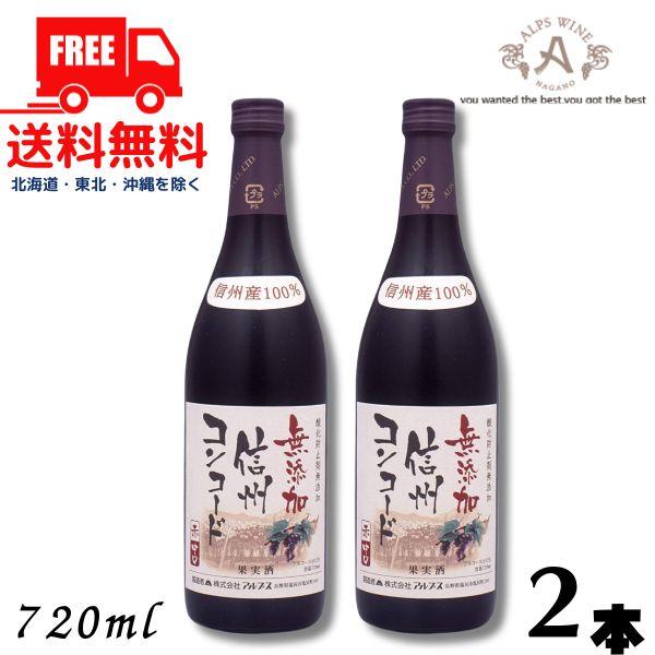 信州ワイン 酸化防止剤 無添加 信州コンコード 赤 中口 720ml瓶 2本 アルプス ワイン 送料無料