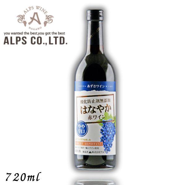 あずさワイン はなやか赤ワイン やや辛口 720ml 瓶 信州ワイン 酸化防止剤 無添加 アルプス