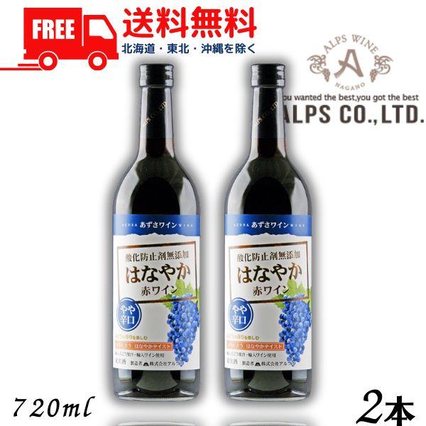 あずさワイン はなやか赤ワイン やや辛口 720ml 瓶 2本 信州ワイン 酸化防止剤 無添加 アルプス 送料無料