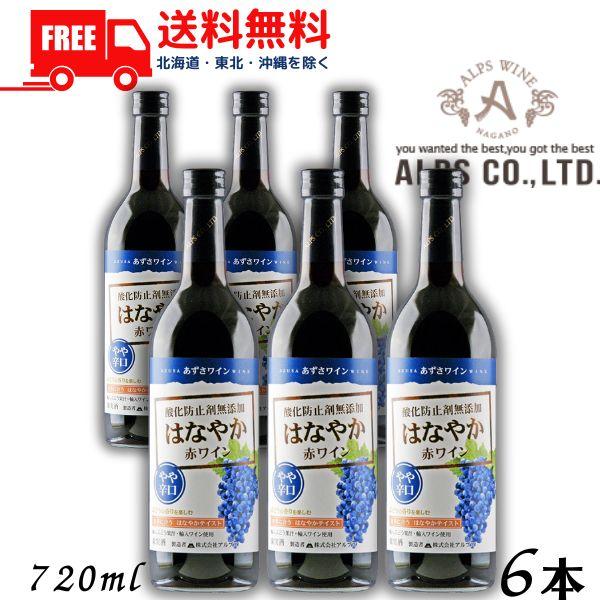 あずさワイン はなやか赤ワイン やや辛口 720ml 瓶 6本 信州ワイン 酸化防止剤 無添加 アルプス 送料無料