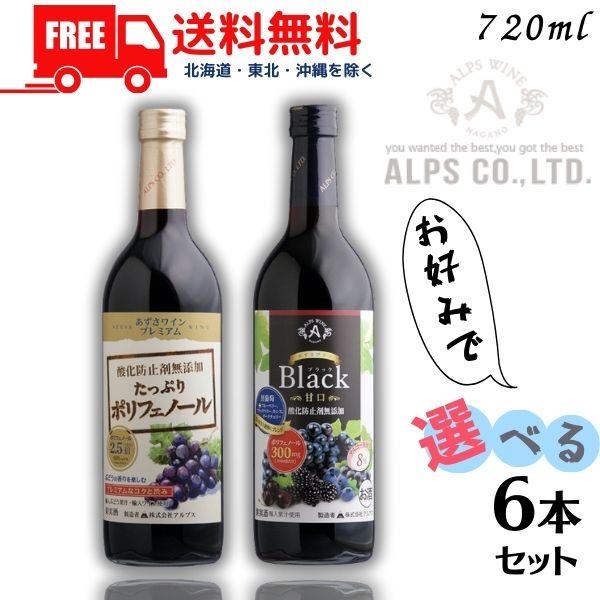 アルプス あずさワイン たっぷりポリフェノール 720ml 瓶 プレミアム