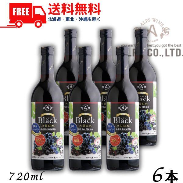 あずさワイン ブラック 赤 甘口 たっぷりポリフェノール 720ml 瓶 6本 信州ワイン 酸化防止剤 無添加 アルプス 送料無料